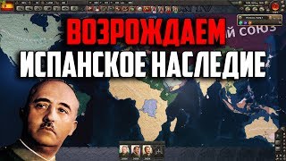ВОЗРОЖДЕНИЕ ИСПАНСКОЙ ИМПЕРИИ В Hearts of iron 4