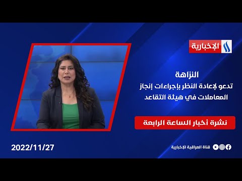 شاهد بالفيديو.. النزاهة تدعو لإعادة النظر بإجراءات إنجاز المعاملات في هيئة التقاعد وملفات اخرى في نشرة الــ 4