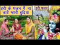 हरी के भजन में ना जावै म्हारी बुढिया | Satsangi Bhajan | Hari 