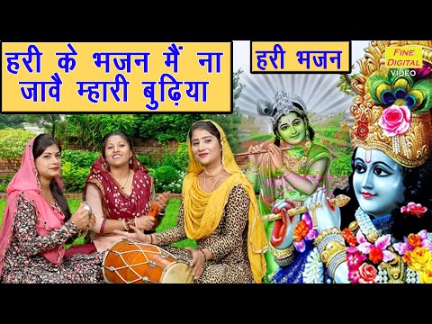 हरी के भजन में ना जावै म्हारी बुढिया | Satsangi Bhajan | Hari Bhajan | Haryanvi Bhajan | Rekha Garg