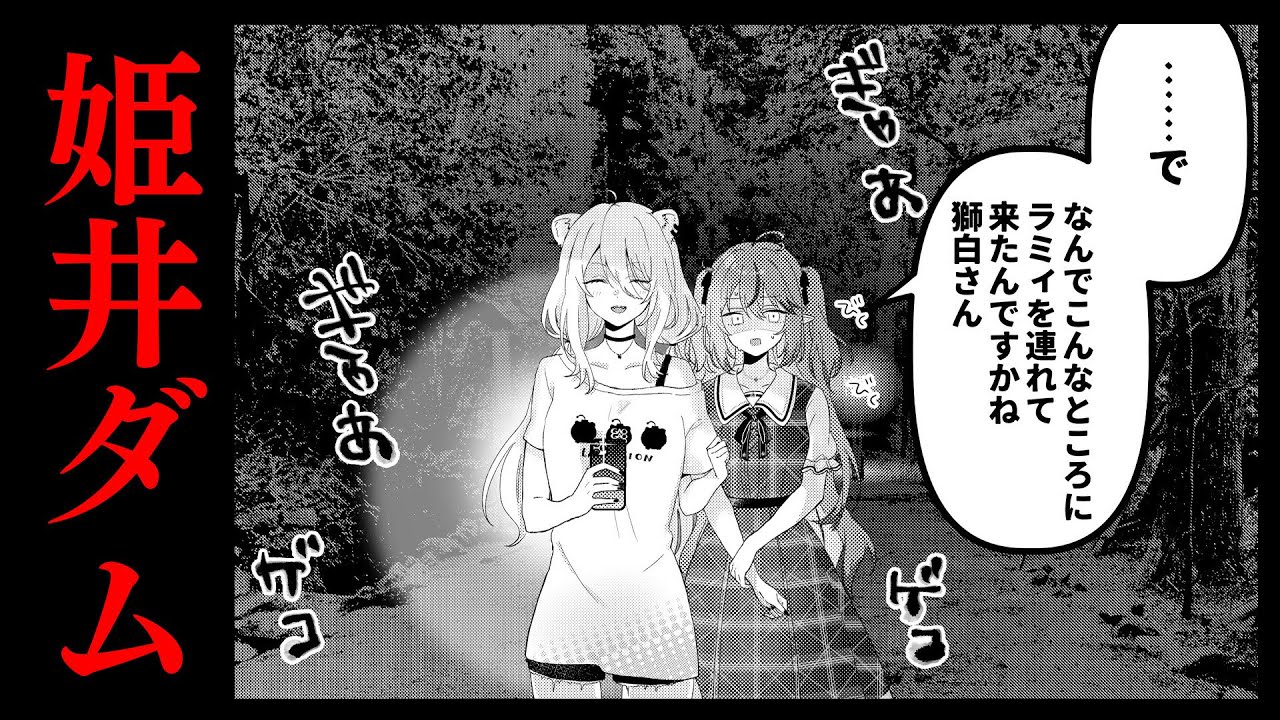 【姫井ダム】ししらみはアフロの先輩と一緒に夜のダムを警備するようです【獅白ぼたん・雪花ラミィ/ホロライブ】