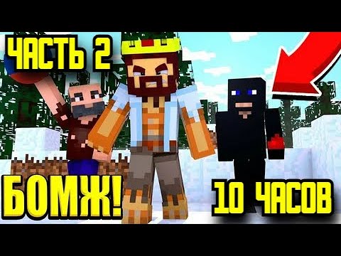 ВЫЖИВАНИЕ БОМЖА АИДА ВСЕ СЕРИИ ПОДРЯД -СЕРИАЛ МАЙНКРАФТ ЧАСТЬ 2