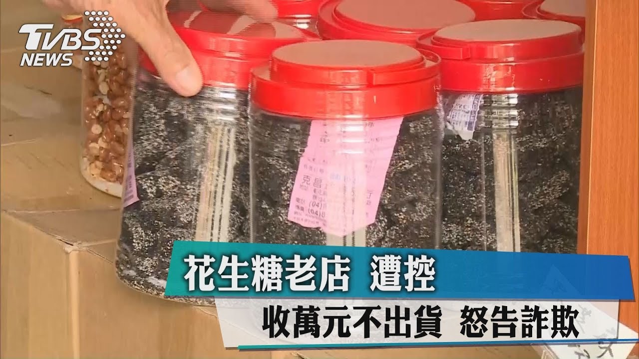 花生糖老店遭控收萬元不出貨　怒告詐欺