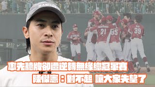 [分享] 先聽牌卻遭逆轉 陳傑憲:對不起讓大家失望