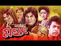 Mohot মহৎ Bangla Full Movie Ilias Kanchan Shahnaz Omar Sani Bangla Movie 2023