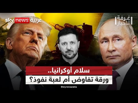 فيديو | روسيا وأميركا.. ترحيب بالسلام أم سباق على النفوذ في أوكرانيا؟ | #غرفة_الأخبار