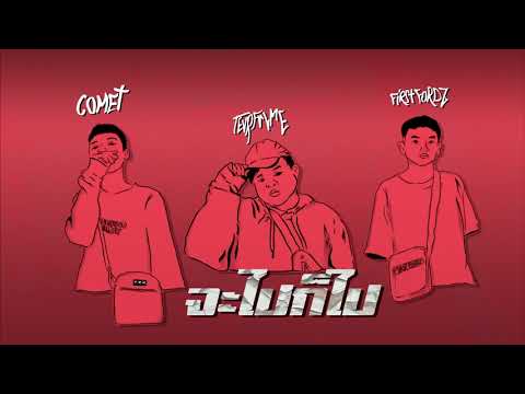 TevrFrvme - จะไปก็ไป (Will Go) ft. FIRSTFORDZ & COMET (Prod. By kimj and Westt The Great)