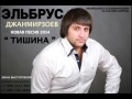 Эльбрус Джанмирзоев-Тишина.mp4 