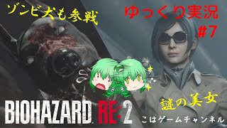 バイオハザードRE:2 ゆっくり実況 #7 こはゲーム