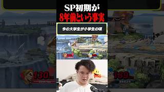 小学生が大学生になる年数【スマブラSP】 #shorts