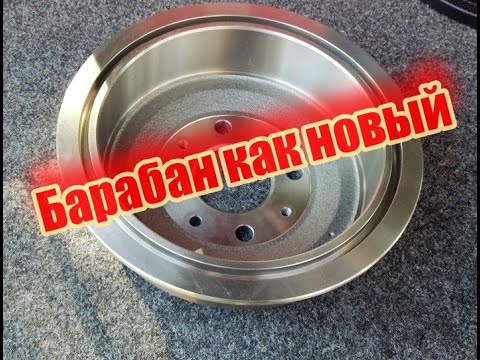 Проточка тормозных барабанов ланос