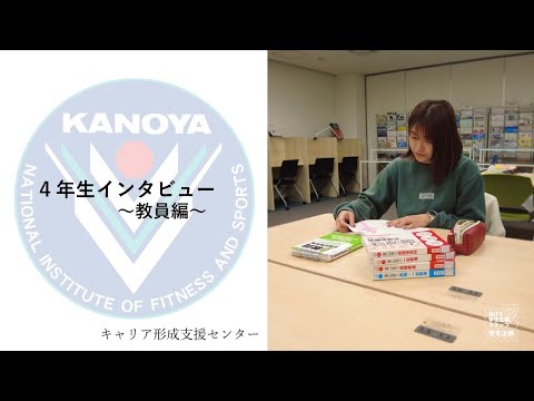 （教員編）4年生就職活動インタビュー【キャリア形成支援センター企画×NIFS学生広報スタッフ】
