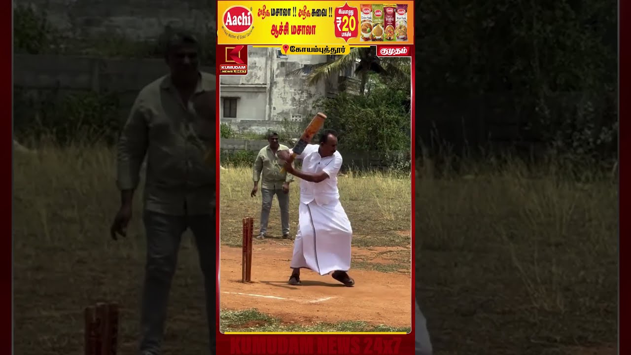 பந்துகளை நாலாபுறமும் பறக்கவிட்ட முன்னாள் அமைச்சர் எஸ்.பி.வேலுமணி | SP Velumani | ADMK | Cricket