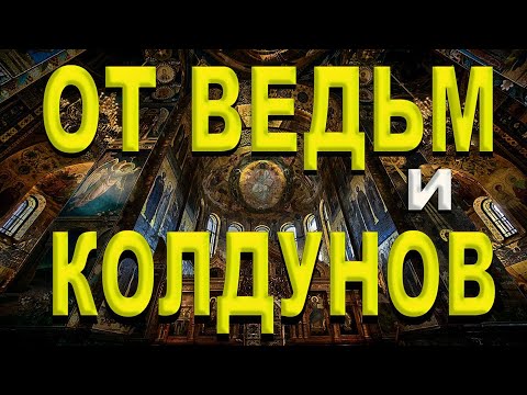 МОЛИТВА СИЛЬНАЯ / Защити себя От колдунов знахарок и ведьм .