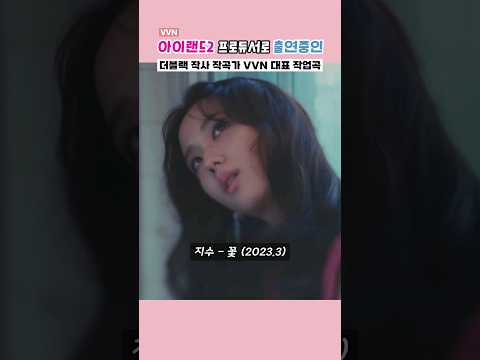 아이랜드2 프로듀서로 출연중인 VVN 대표 작업곡 모음