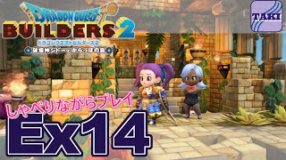 【DQB2】ドラゴンクエストビルダーズ２しゃべりながらプレイ＃Ex14【実況】