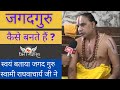 जगद्गुरू कैसे बनते हैं Jagadguru Kaise Banate Hai Jagadguru Ra