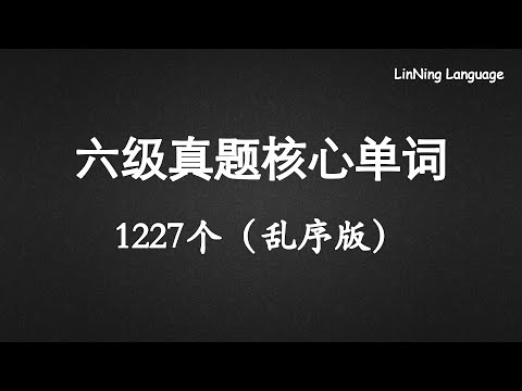 六级真题核心词汇 1227个（乱序版）Cet-6 Vocabulary