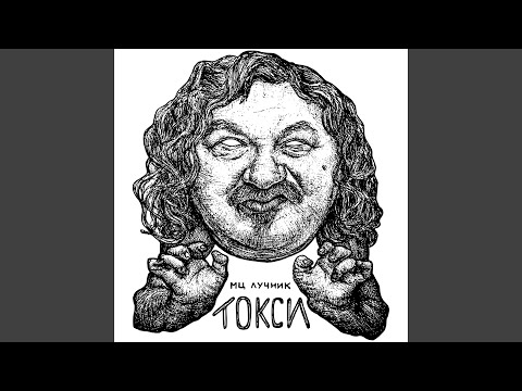 Video thumbnail for Токси (Toxie)