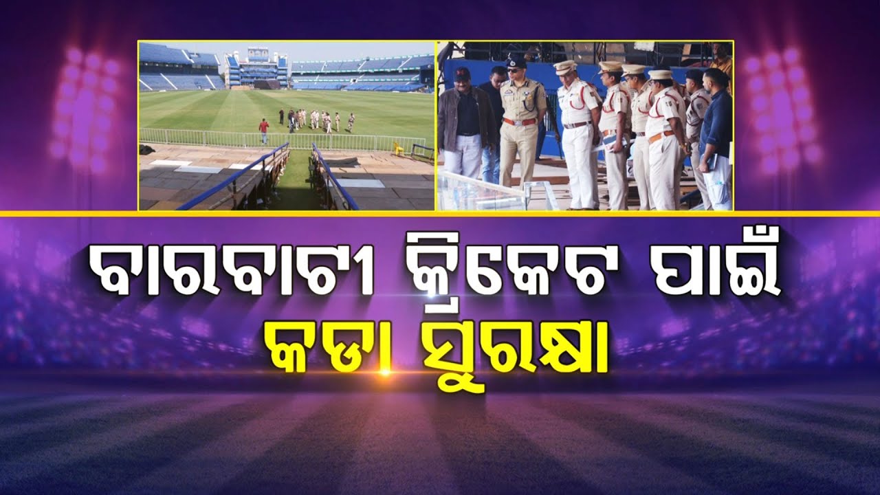 🔴Live | ବାରବାଟୀ କ୍ରିକେଟ ପାଇଁ କଡା ସୁରକ୍ଷା