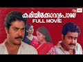 Kariyilakkattu Pole Malayalam Full Movie Mammootty Mohanlal Rahman Malayalam Full Movie