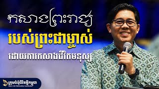កសាងព្រះរាជ្យរបស់ព្រះជាម្ចាស់ដោយការកសាងជីវិតមនុស្ស - Build the Kingdom of God through build lives.