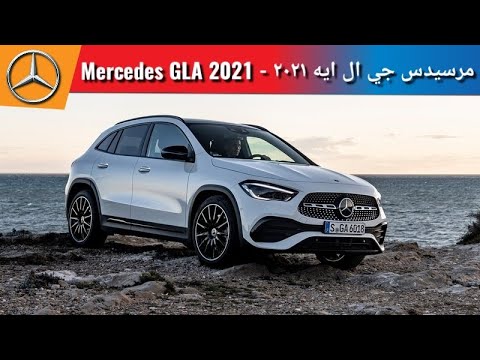 2021 Mercedes-Benz GLA  - مرسيدس  جي ال ايه