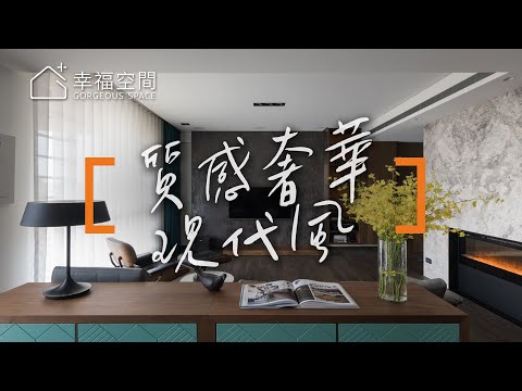 再度指定圓夢 客製輕奢華居宅