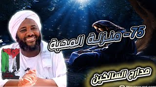 صورة محمد سيد حاج |   75- منزلة المحبة   | #مدارج_السالكين #محمد_سيد_حاج