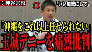 【神谷宗幣】※玉城デニーを痛烈批判！「沖縄をこれ以上任せられない」【参政党 神谷宗幣 選挙 政治 切り抜き】