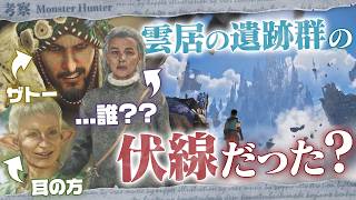 【考察】振り返ると怪しい発言だらけ！ 竜都も何か変？ 雲居の遺跡群につながる発言や景色から、Ascendanceについて考えよう！ - モンハン考察シリーズ【ハプらすGames】