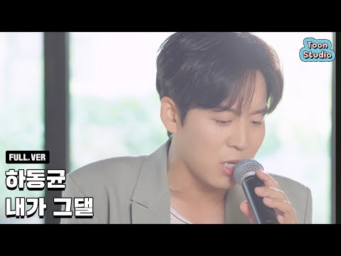 [단독 공개] 하동균 - 내가 그댈 Special Clip