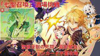 【原神6.5】「七聖召喚」酒場挑戦 聖骸牙獣の死闘・真剣勝負 アクションカード不要 攻略 【Genshin Impact】