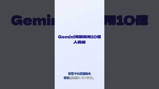 Gemini10億人突破！AI業界が激震する3つの衝撃事実と今後の展開