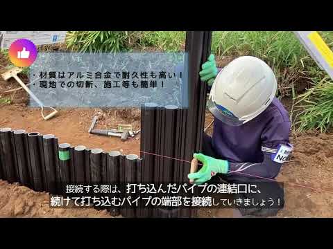 【重機を使わず作れる簡易土留め】パイプウォール工法　Long ver.