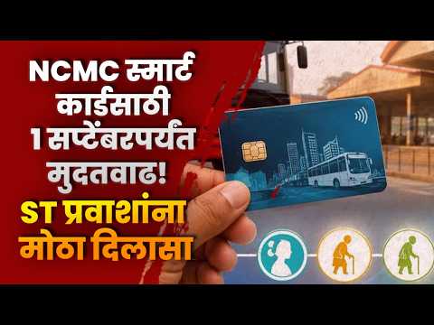 ST प्रवाशांना मोठा दिलासा; NCMC स्मार्ट कार्डसाठी १ सप्टेंबरपर्यंत मुदतवाढ!