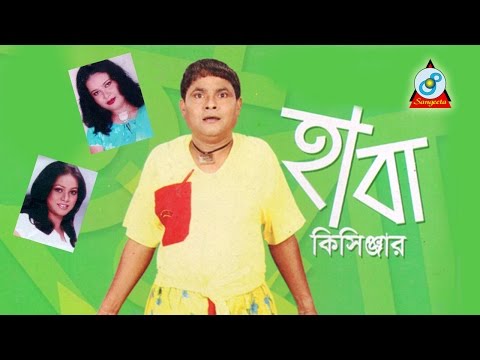 Harun Kisinger - হারুন কিসিঞ্জার - হাবা কিসিঞ্জার - Haba Kisinger - Bangla Comedy | Sangeeta