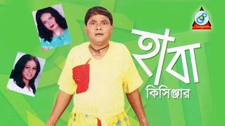 Harun Kisinger - হারুন কিসিঞ্জার - হাবা কিসিঞ্জার - Haba Kisinger - Bangla Comedy | Sangeeta