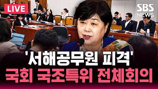 ????LIVE '서해공무원 피격' 국회 국조특위 전체회의 | SBS 실시간 라이브