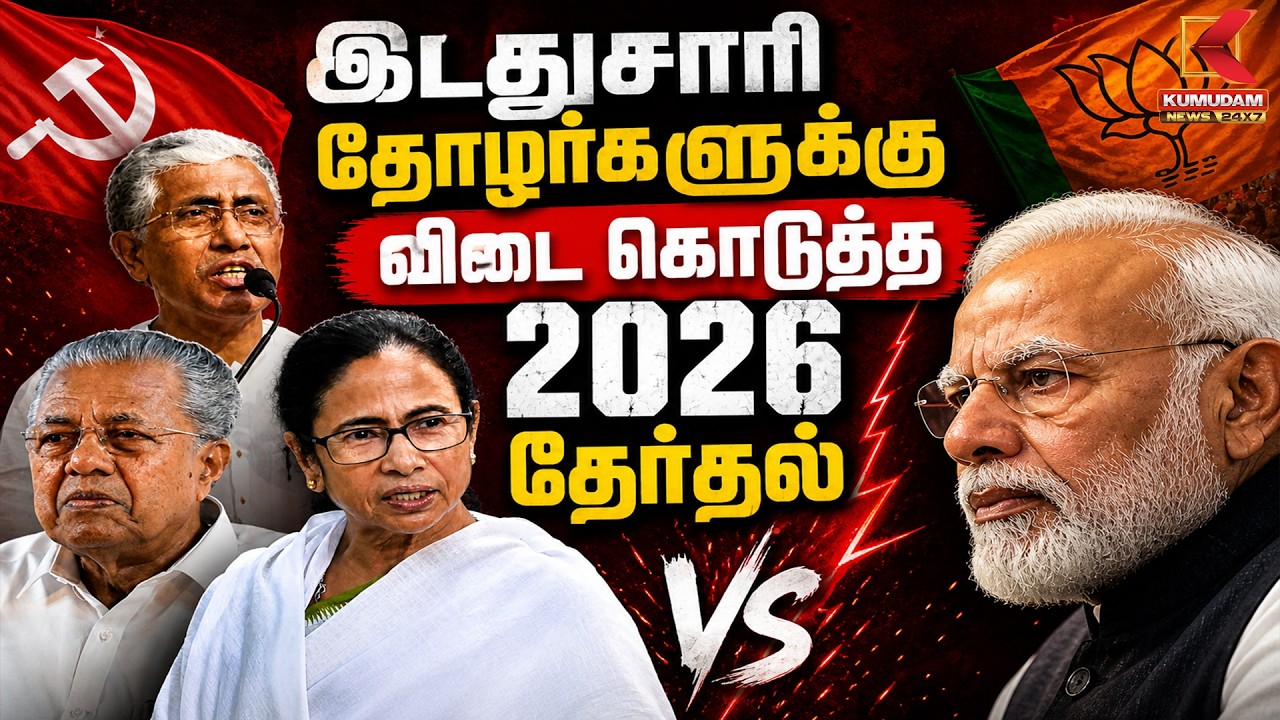 இடதுசாரி தோழர்களுக்கு விடை கொடுத்த 2026 தேர்தல் | Communist Party | BJP | CPIM | Kumudam News