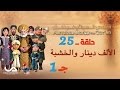 قصص العجائب في القرآن | الحلقة 25 | الألف دينار و الخشبة - ج 1 | Marvellous Stories from Qur'an mp3 قصص العجائب في القرآن | الحلقة 25 | الألف دينار و الخشبة - ج 1 | Marvellous Stories from Qur'an mp3