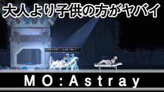【MO:Astray】ゾンビはまだマシ！人の形を保っていない子供達【実況プレイ】