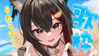 🎵Ai wo Komete Hanataba wo / 愛をこめて花束を - 【歌枠】いろいろ歌いたい~~~!【 ホロライブ / 大神ミオ 】