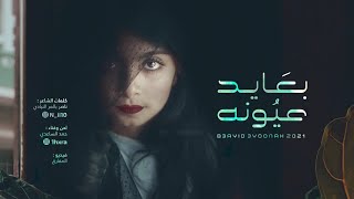 كلمات اغنية بعايد عيونه حمد الساعدي