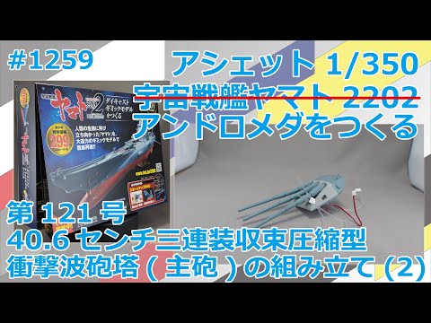 【アシェット】宇宙戦艦ヤマト2202をつくる 第121号 40.6センチ三連装収束圧縮型衝撃波砲塔(主砲)の組み立て(2)【アンドロメダ】