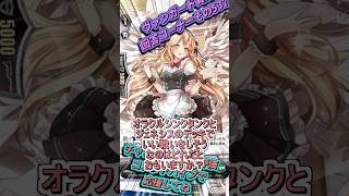オラクルとジェネシスでいい勝負しそうなのは？　カードファイト!!ヴァンガード質問回答コーナーその537　 #shorts #カードファイトヴァンガード#質問