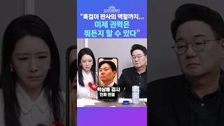 [뉴스트라다무스] 방송 중 박상용과 전화연결!! 특검이 공소를 취소한다는 것은, 판사의 역할을 한다는 것. 삼권 분립에도 어긋나고 위헌적 #shorts