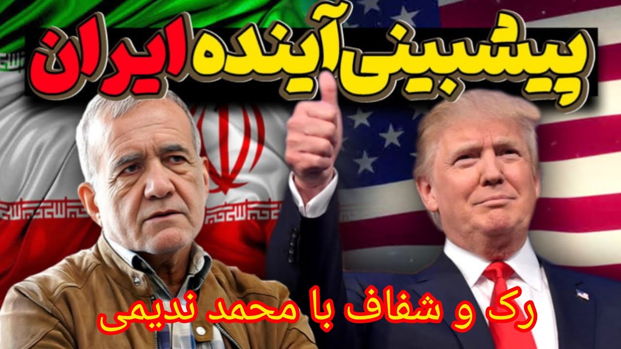 پیش بینی آینده ایران ، رک و شفاف با محمد ندیمی 