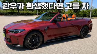  BMW M4 컨버터블, 현대판 적토마라 불리는 이유.. 유튜브 썸네일