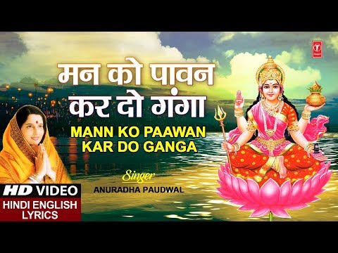 मन को पावन कर दो गंगा — watch video